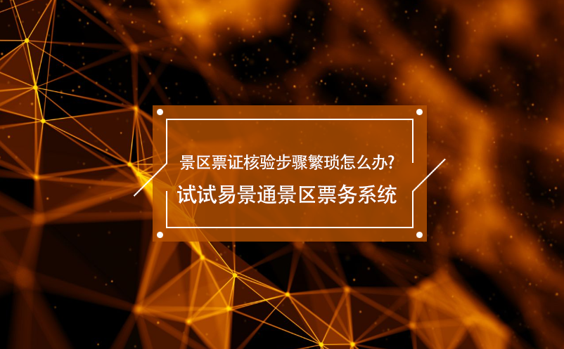 景区票证核验步骤繁琐怎么办?试试极悦票务系统
