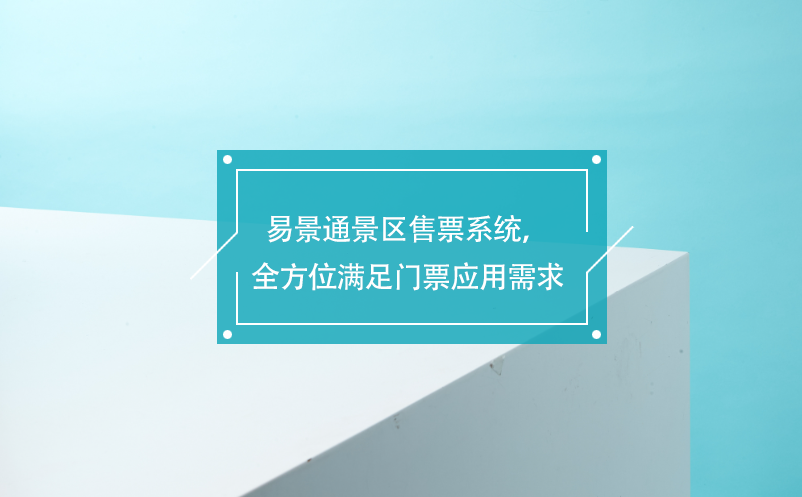 极悦注册景区售票系统，覆盖各业务类型，全方位满足门票应用需求