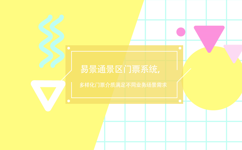 极悦注册景区门票系统，多样化门票介质满足不同业务场景需求
