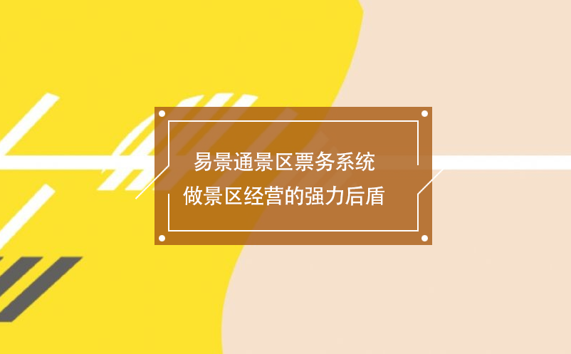 极悦票务系统做景区经营的强力后盾