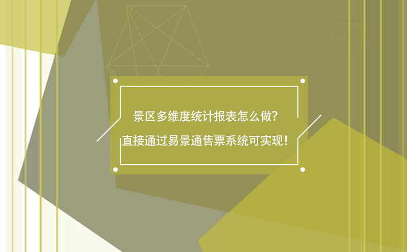 景区多维度统计报表怎么做？直接通过极悦注册售票系统可实现！