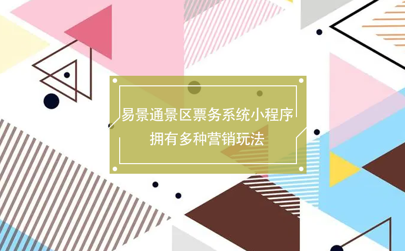 极悦票务系统小程序拥有多种营销玩法