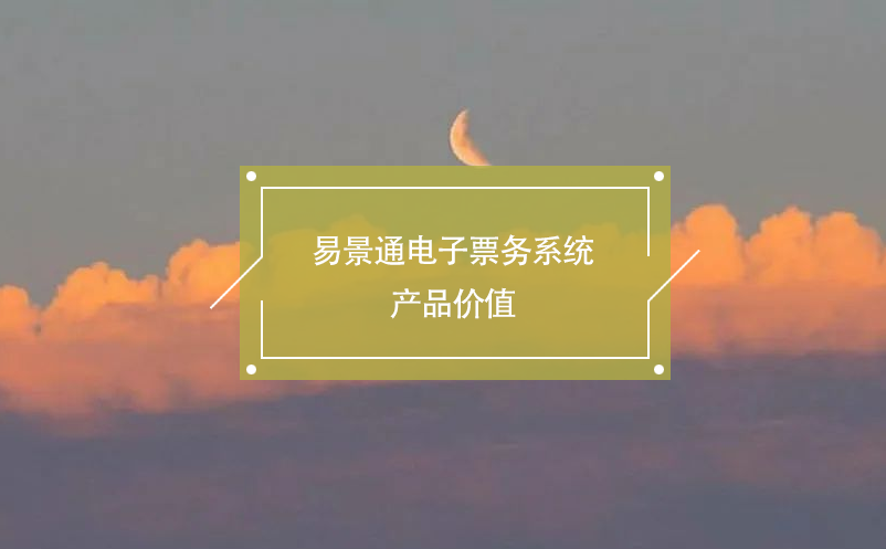 极悦注册电子票务系统产品价值