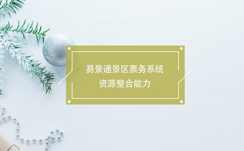 极悦票务系统资源整合能力