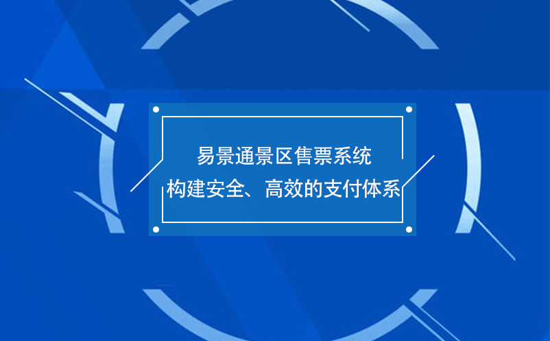 极悦注册景区售票系统构建安全、高效的支付体系