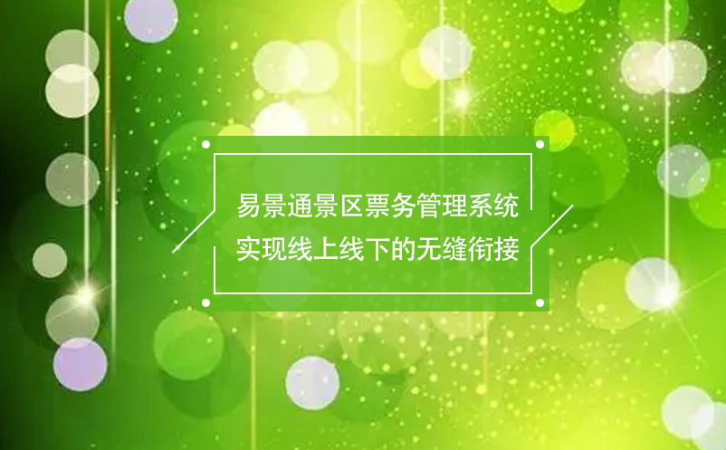 极悦注册景区票务管理系统实现线上线下的无缝衔接