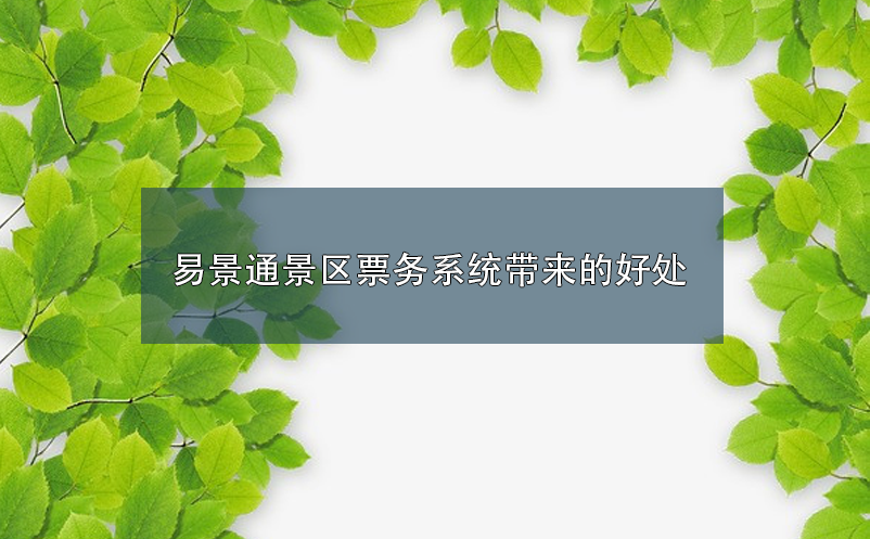 极悦票务系统带来的好处