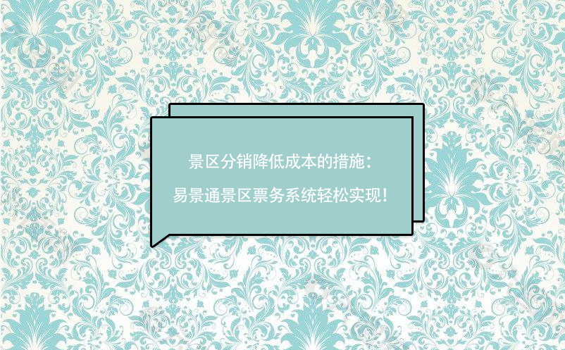 景区分销降低成本的措施：极悦票务系统轻松实现！