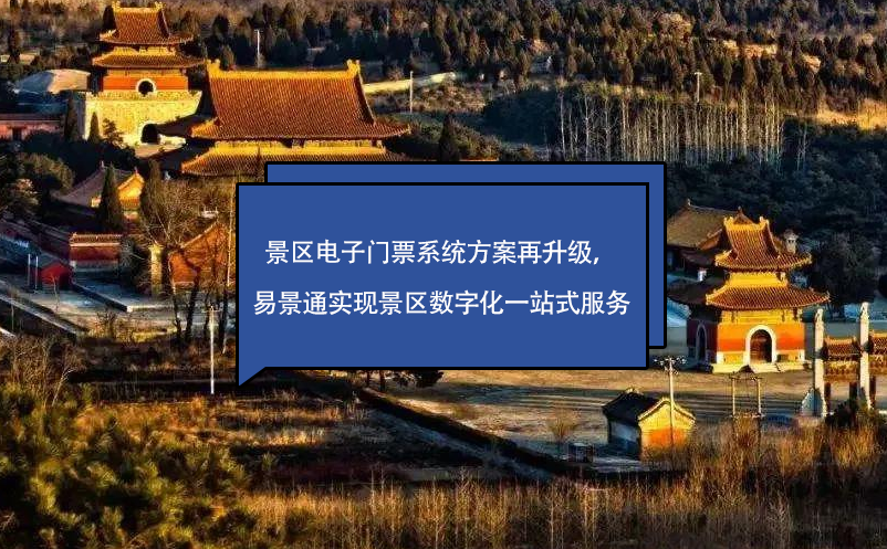 景区电子门票系统方案再升级，极悦注册实现景区数字化一站式服务