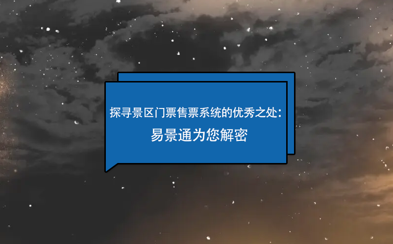 探寻景区门票售票系统的优秀之处：极悦注册为您解密