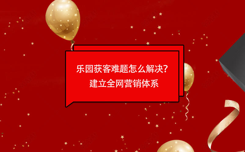 乐园获客难题怎么解决？极悦注册乐园票务管理系统建立全网营销体系