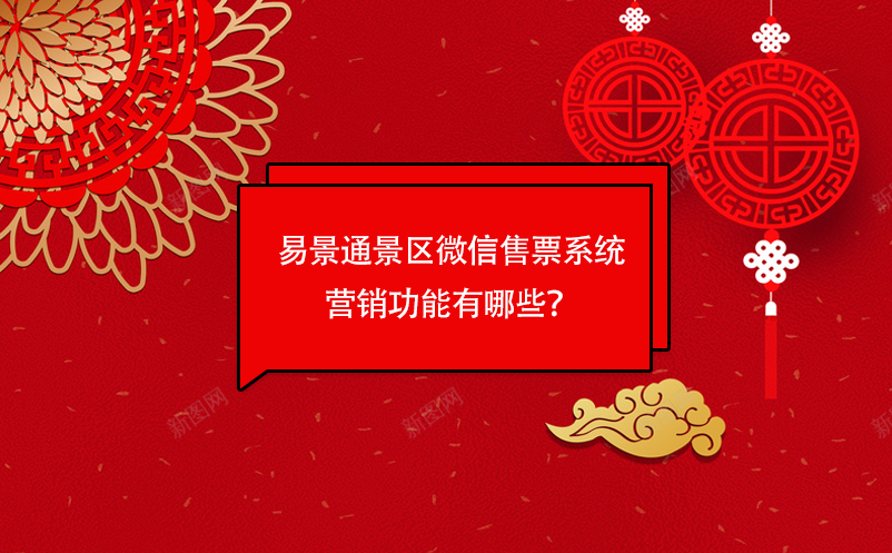极悦注册景区微信售票系统营销功能有哪些？