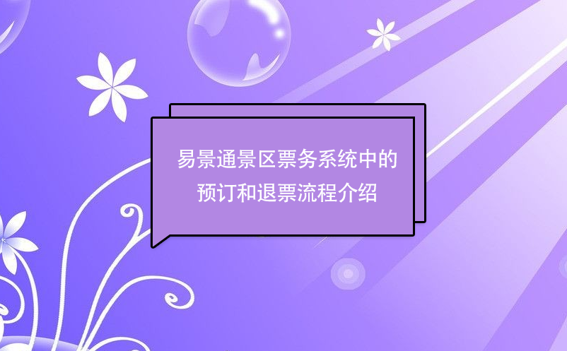 极悦票务系统中的预订和退票流程介绍