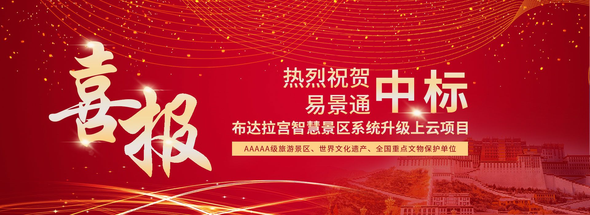 极悦注册中标布达拉宫智慧景区系统升级上云项目