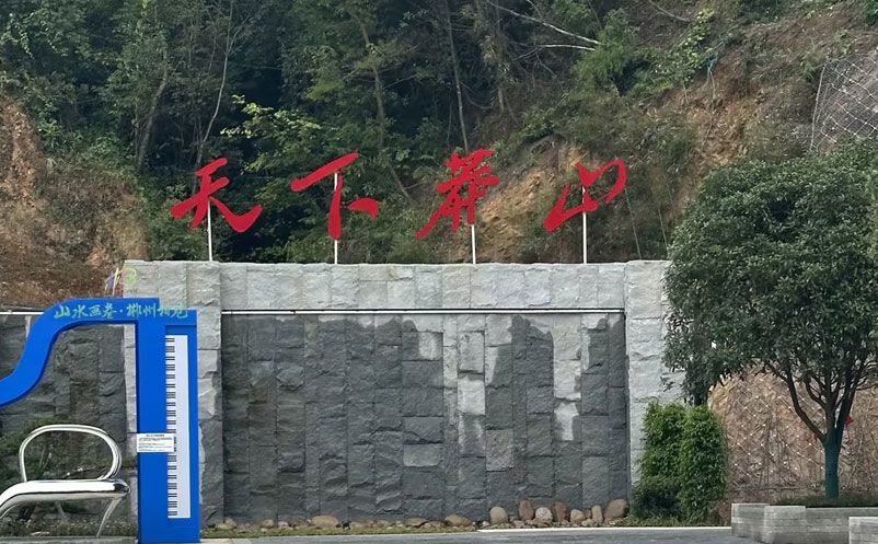 莽山国家森林公园与极悦票务系统达成了合作协议