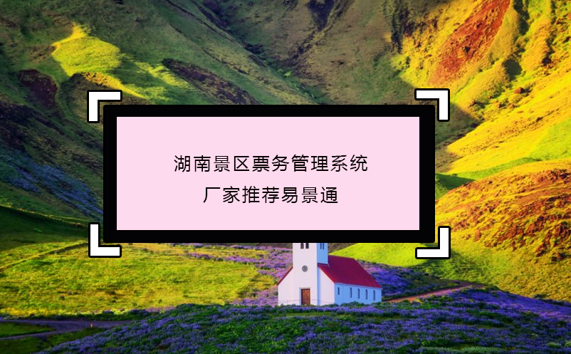 湖南景区票务管理系统厂家推荐极悦注册