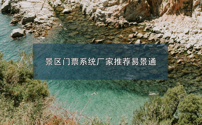 景区门票系统厂家推荐极悦注册