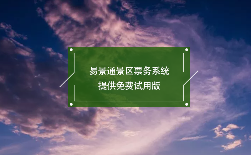极悦票务系统提供免费试用版