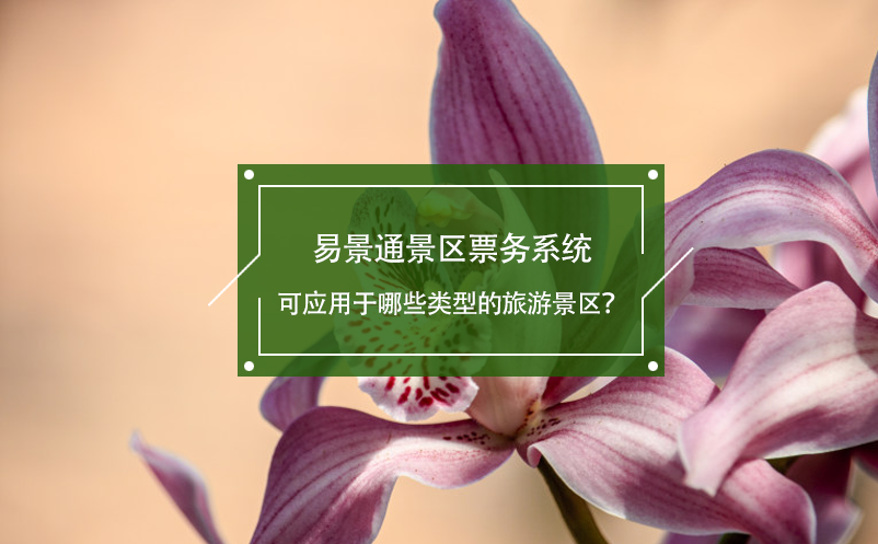 极悦票务系统可应用于哪些类型的旅游景区？