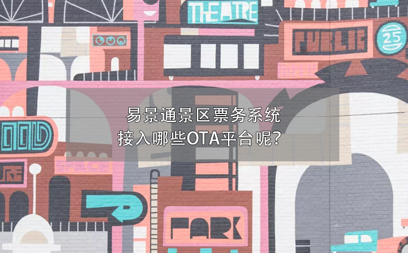 极悦票务系统接入哪些OTA平台呢？