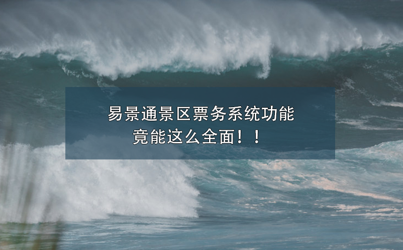 极悦票务系统功能竟能这么全面！！