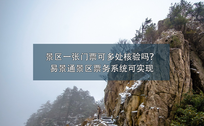 景区一张门票可多处核验吗？极悦票务系统可实现