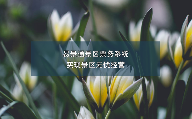 极悦票务系统实现景区无忧经营