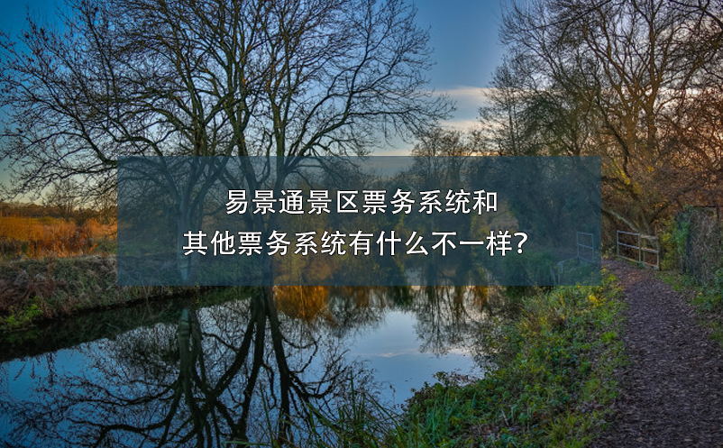 极悦票务系统和其他票务系统有什么不一样？