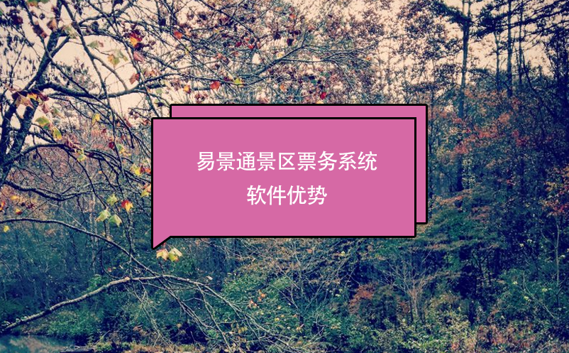 景区票务系统软件推荐极悦注册，优势分析