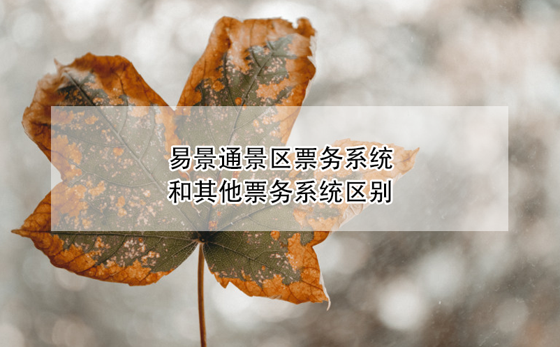 极悦票务系统和其他票务系统区别