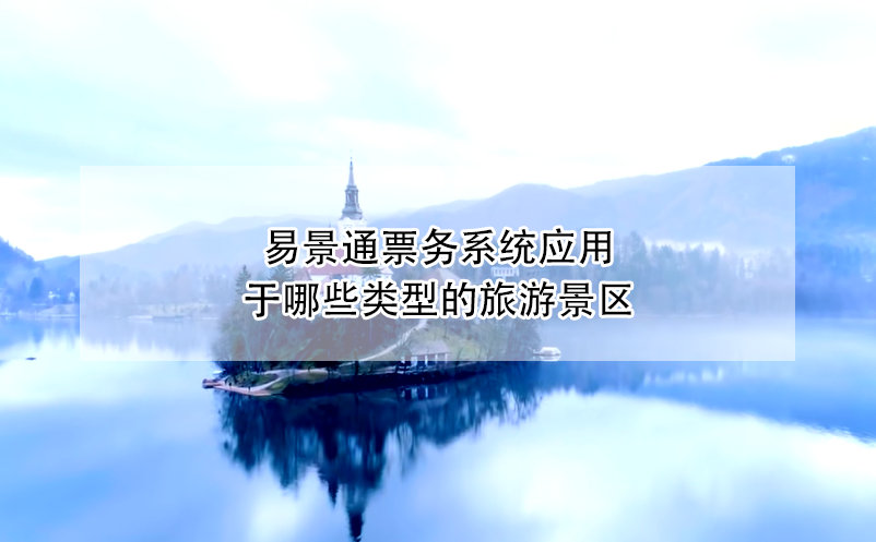 极悦注册票务系统应用于哪些类型的旅游景区