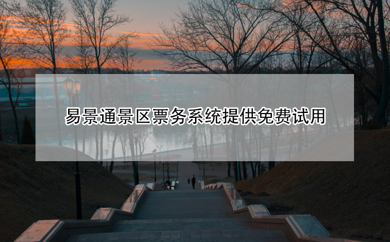 极悦票务系统提供免费试用