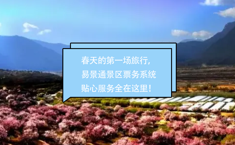 春天的第一场旅行，极悦票务系统贴心的服务全在这里！