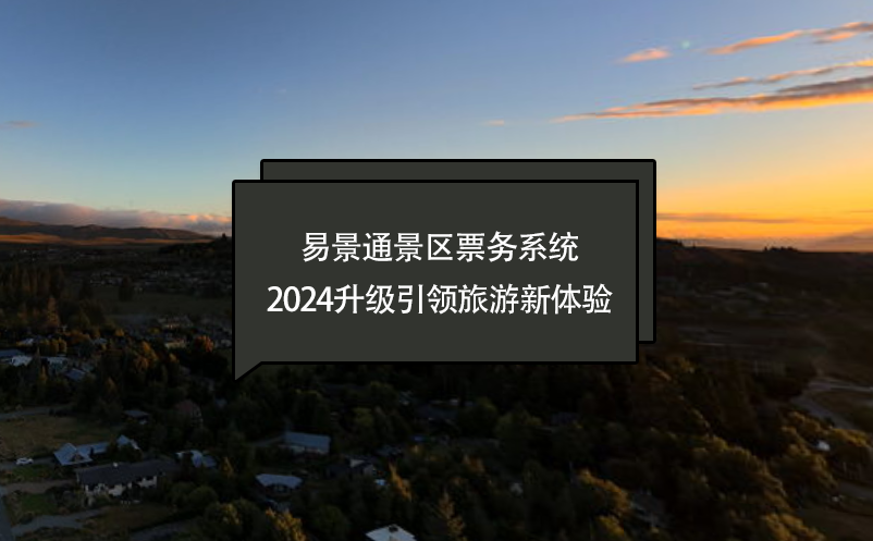 智慧进化，极悦票务系统2024升级引领旅游新体验