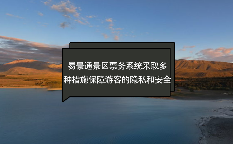 极悦票务系统采取多种措施保障游客的隐私和安全