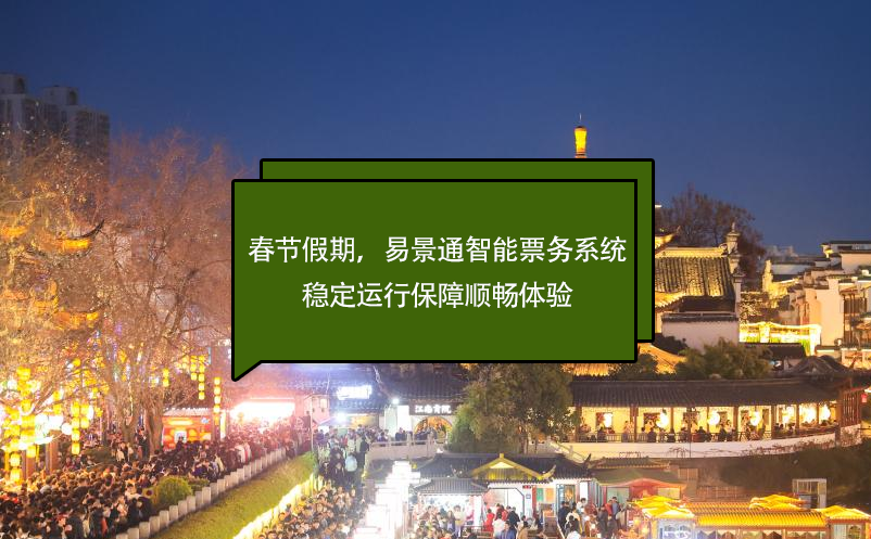 春节假期，极悦注册智能票务系统稳定运行保障顺畅体验