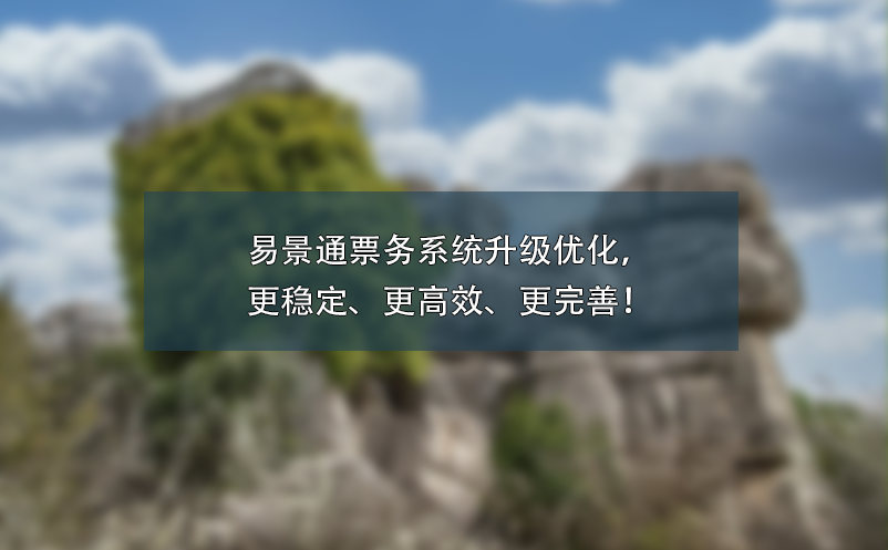 极悦注册票务系统升级优化，更稳定、更高效、更完善！