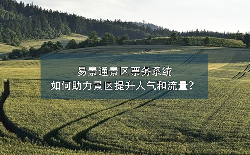 极悦票务系统如何助力景区提升人气和流量？
