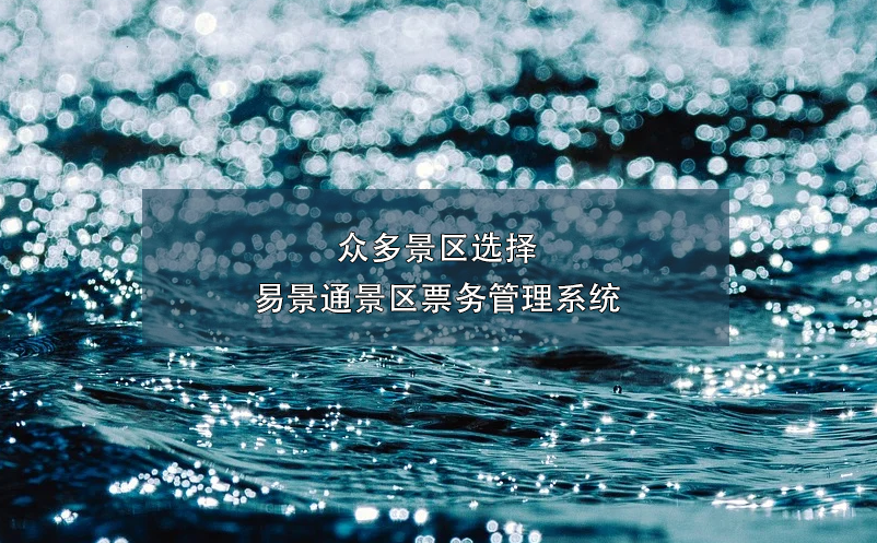 众多景区选择极悦注册景区票务管理系统