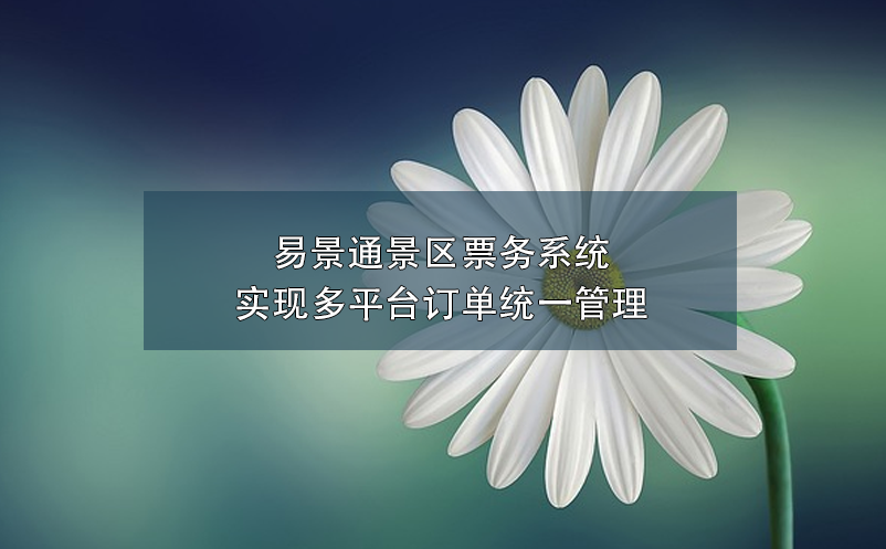 极悦票务系统实现多平台订单统一管理