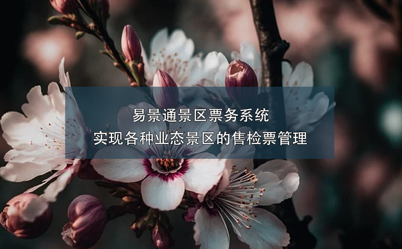 极悦票务系统实现各种业态景区的售检票管理