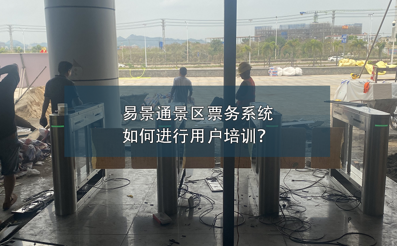 极悦票务系统如何进行用户培训？
