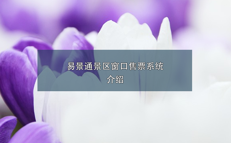极悦注册景区窗口售票系统介绍