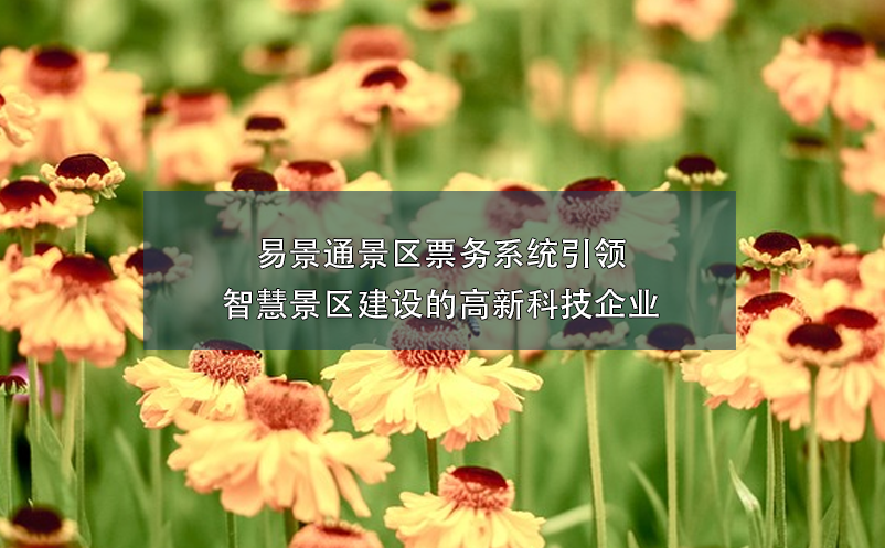 极悦票务系统引领智慧景区建设的高新科技企业