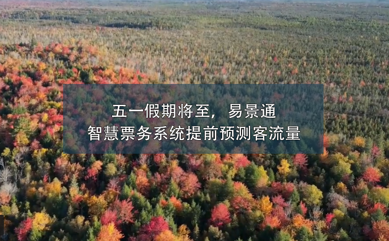 五一假期将至，极悦注册智慧票务系统提前预测客流量