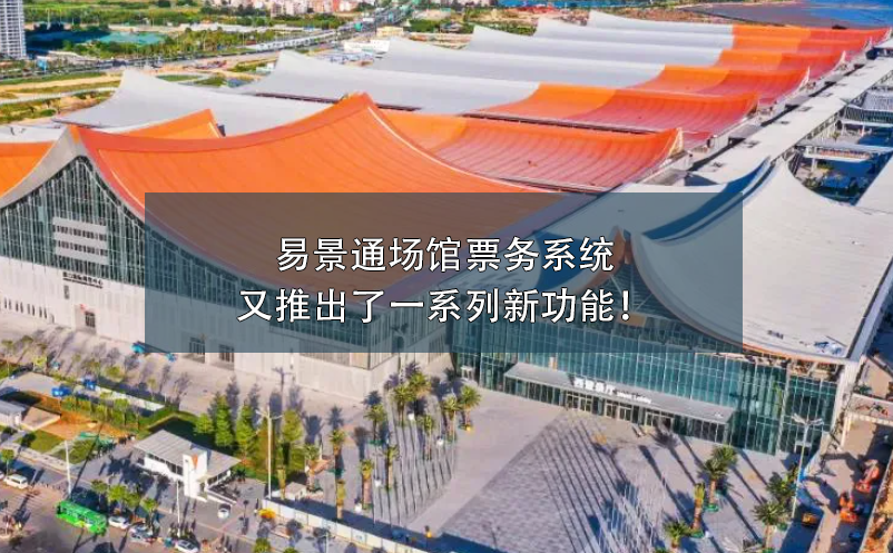 极悦注册场馆票务系统又推出了一系列新功能！
