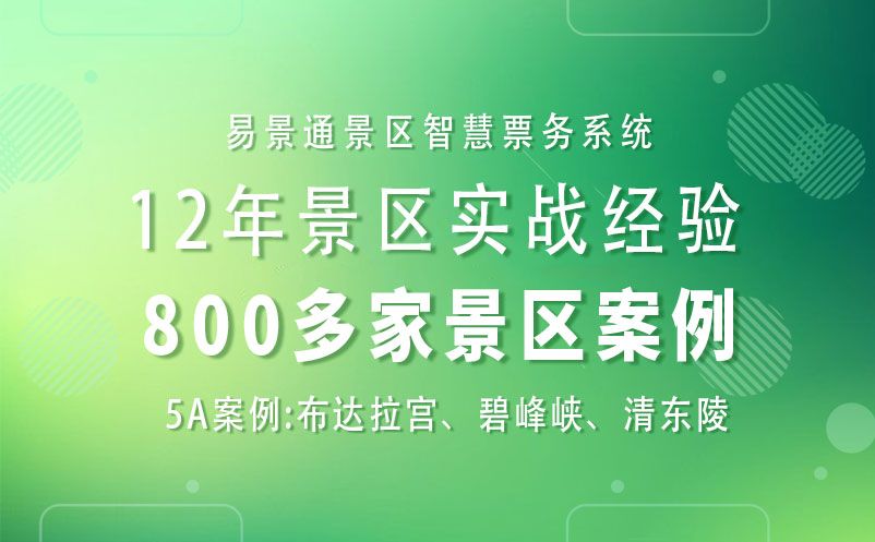 景区提升旅游复购率---极悦注册票务系统的强大助力