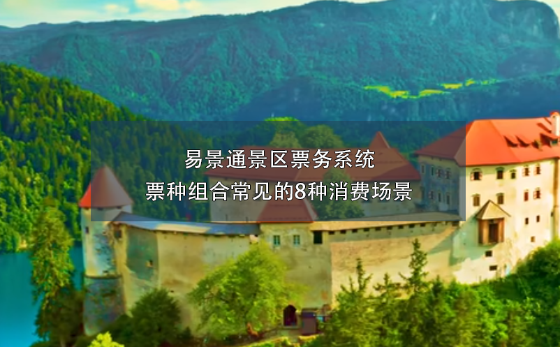 极悦票务系统票种组合常见的8种消费场景