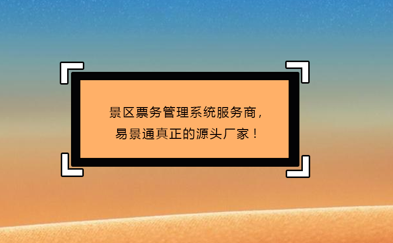景区票务管理系统服务商，极悦注册真正的源头厂家!