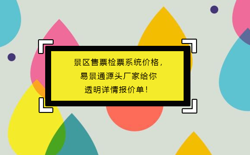 景区售票检票系统价格，极悦注册源头厂家给你透明详情报价单！